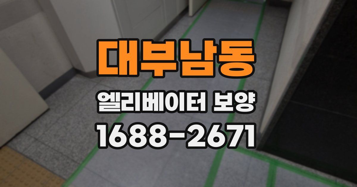 대부남동 엘리베이터 보양