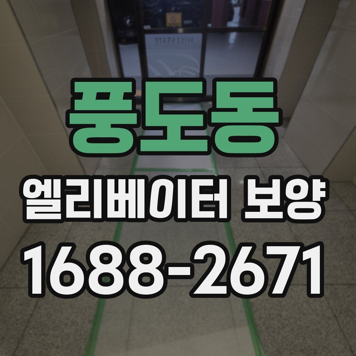 풍도동 엘리베이터 보양 공사에 적합한 일정 잡는 법