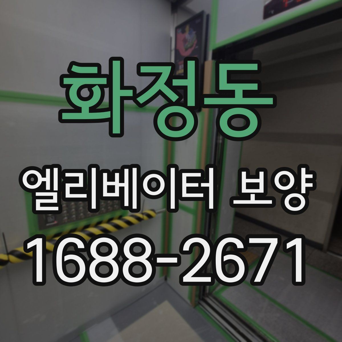 화정동 엘리베이터 보양 마감 품질을 높이는 실무 포인트