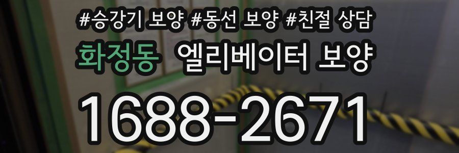 화정동 엘리베이터 보양