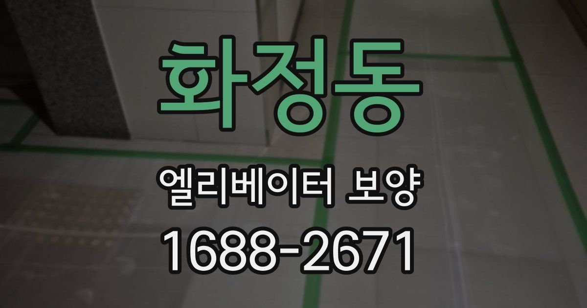 화정동 엘리베이터 보양