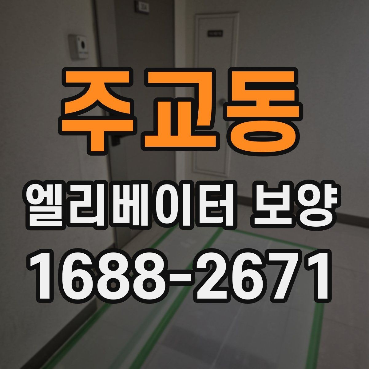 주교동 엘리베이터 보양 후 원상복구 범위를 정하는 기준