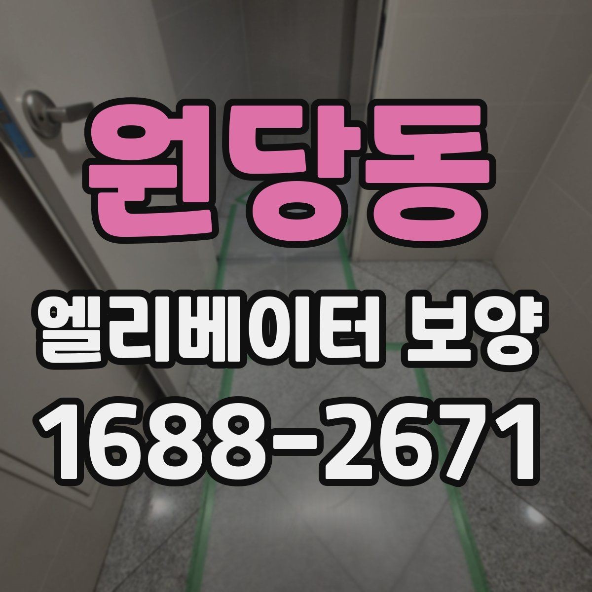 원당동 엘리베이터 보양 마감선이 깔끔해지는 시공 팁