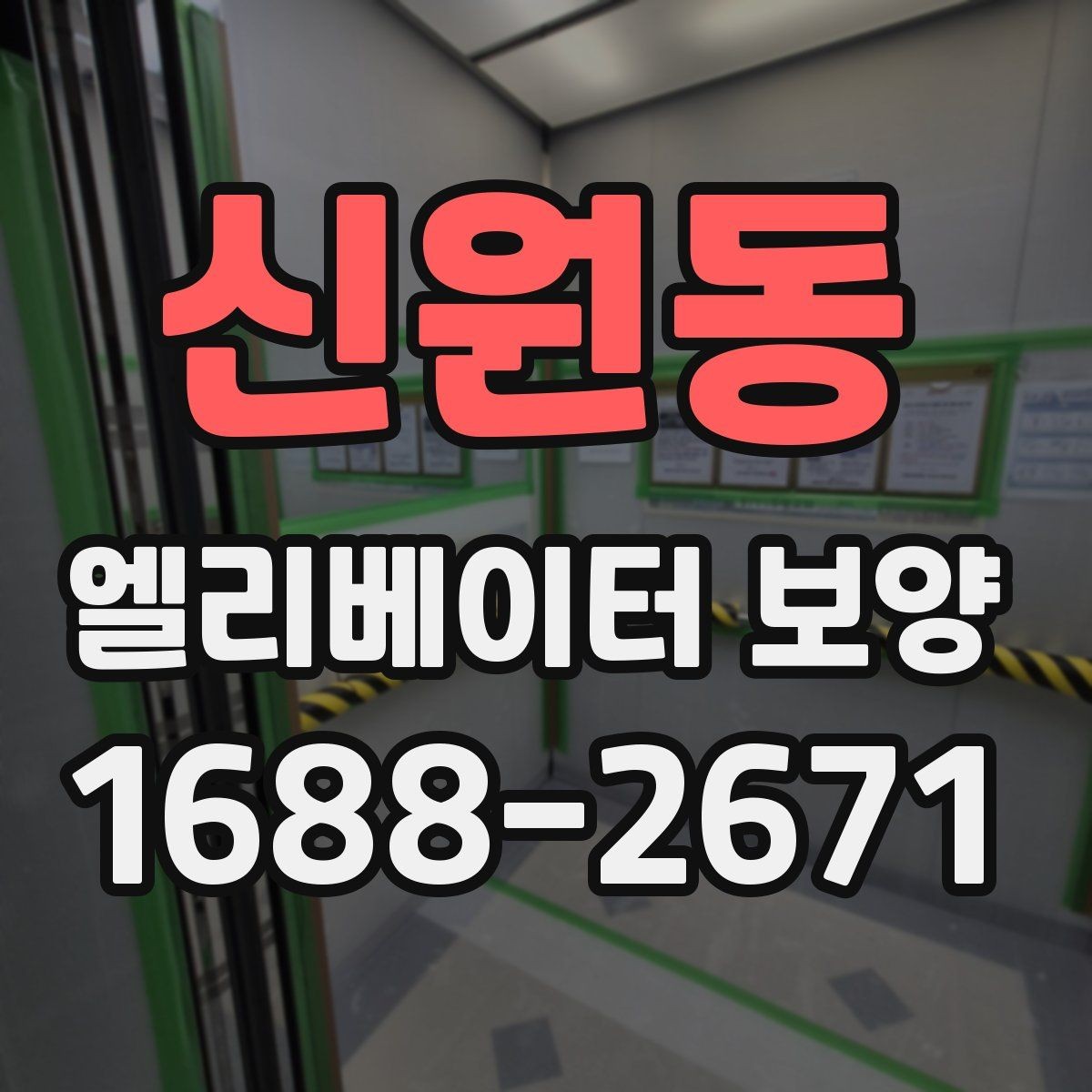 신원동 엘리베이터 보양 현장별 맞춤 적용이 필요한 이유