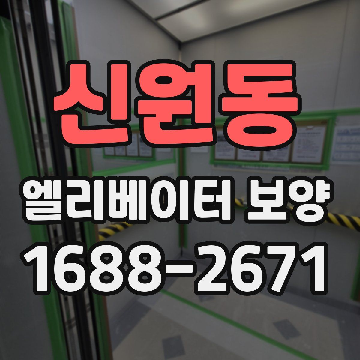신원동 엘리베이터 보양