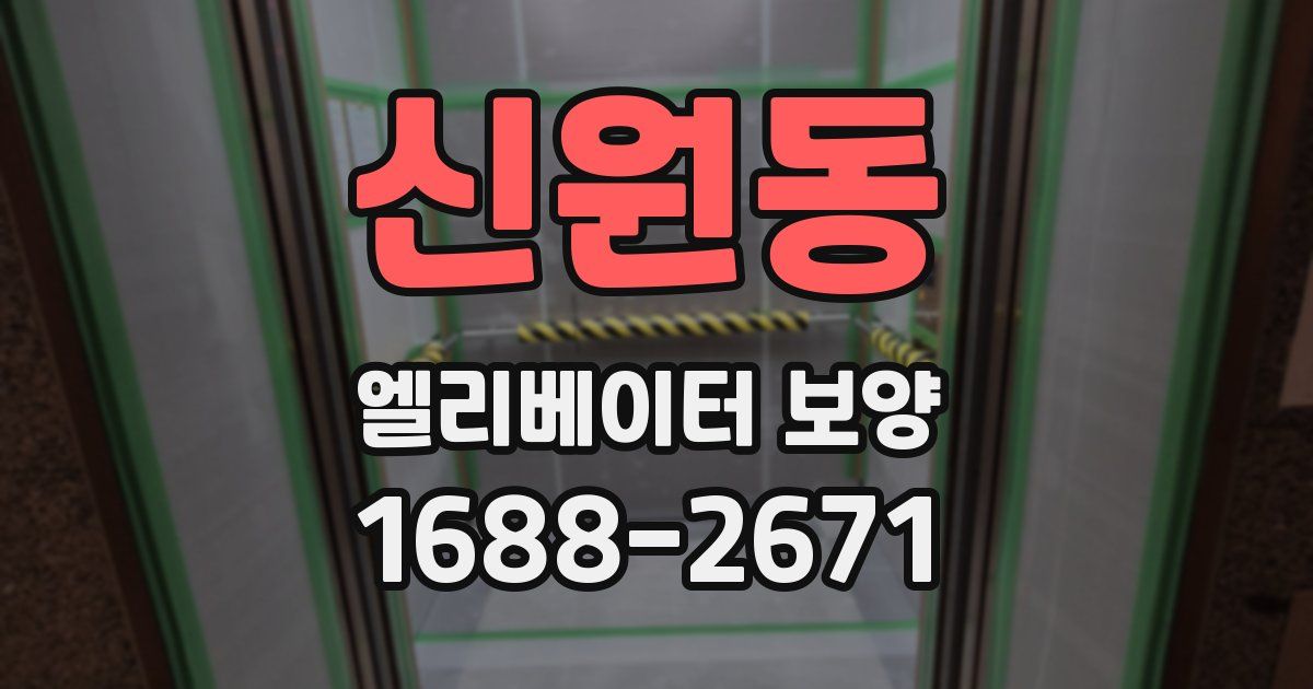신원동 엘리베이터 보양