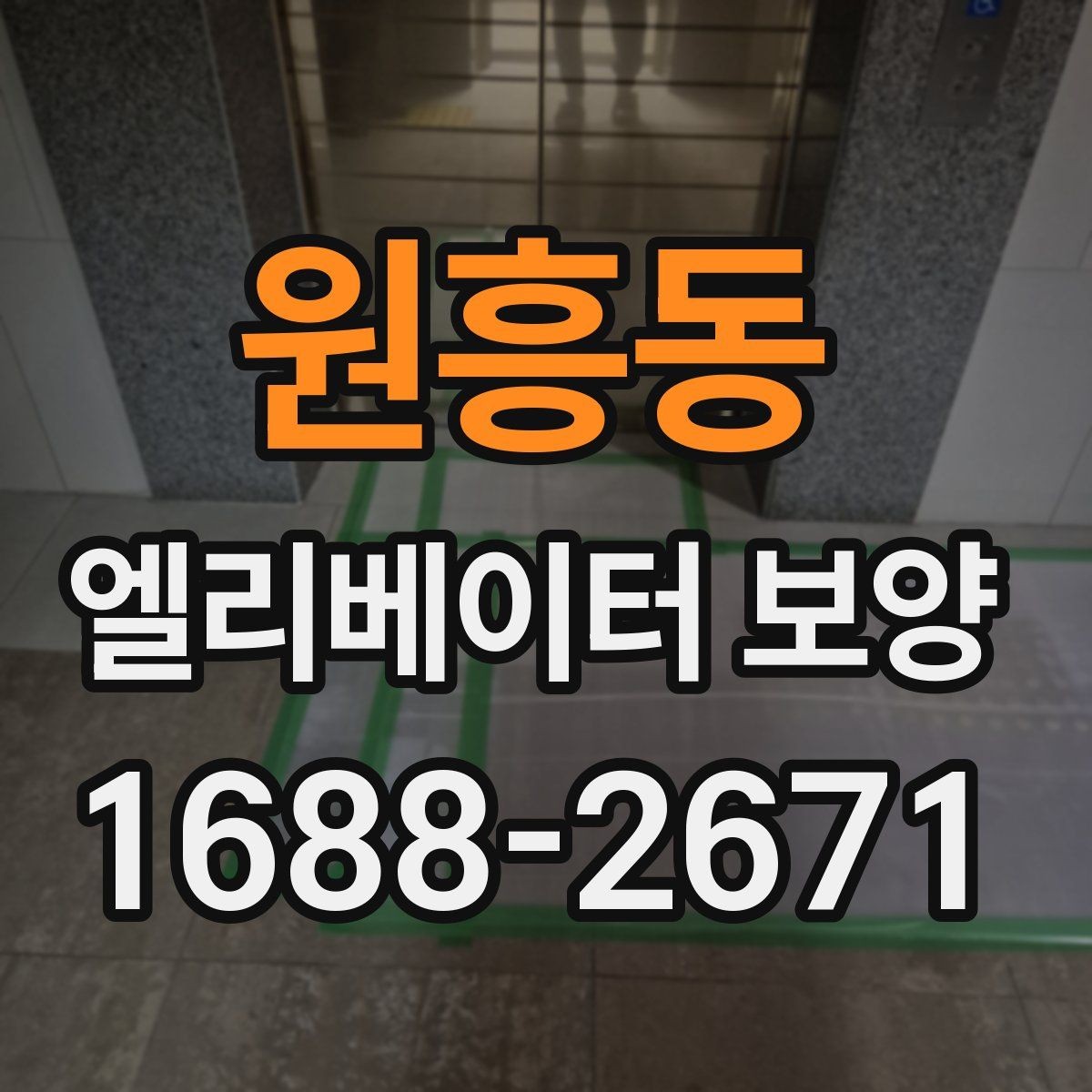 원흥동 엘리베이터 보양 시공 방식별 적용 상황 비교