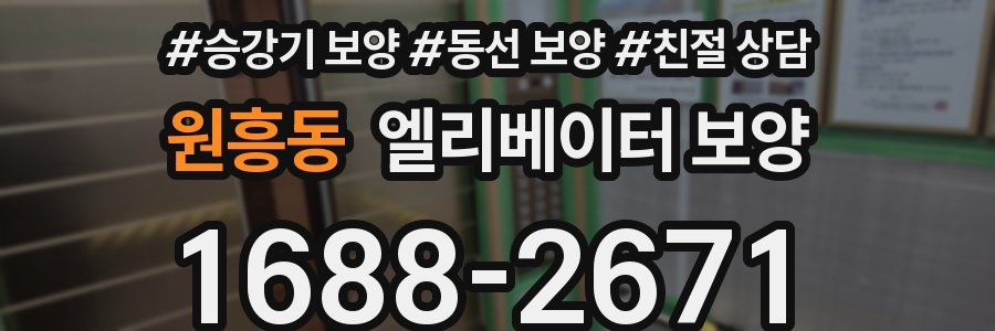 원흥동 엘리베이터 보양
