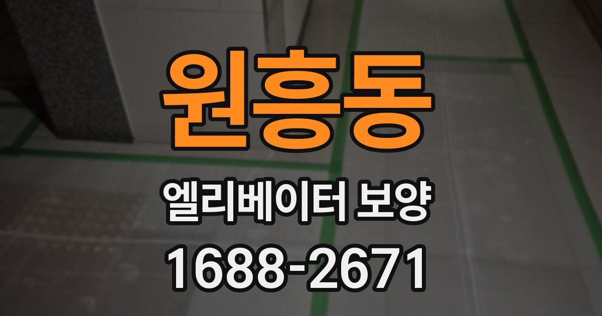 원흥동 엘리베이터 보양