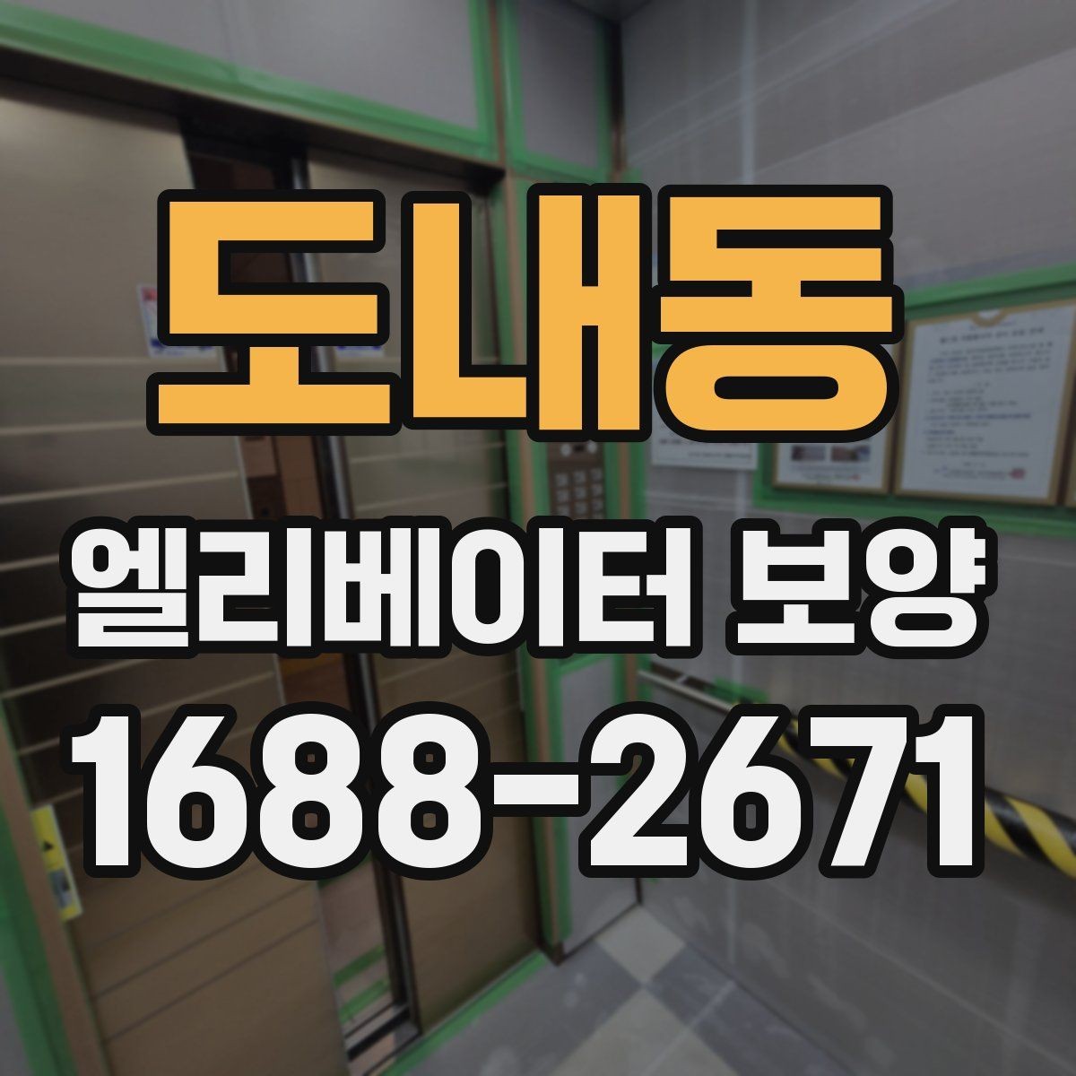 도내동 엘리베이터 보양 시 확인해야 할 핵심 기준