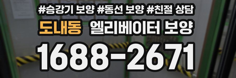도내동 엘리베이터 보양