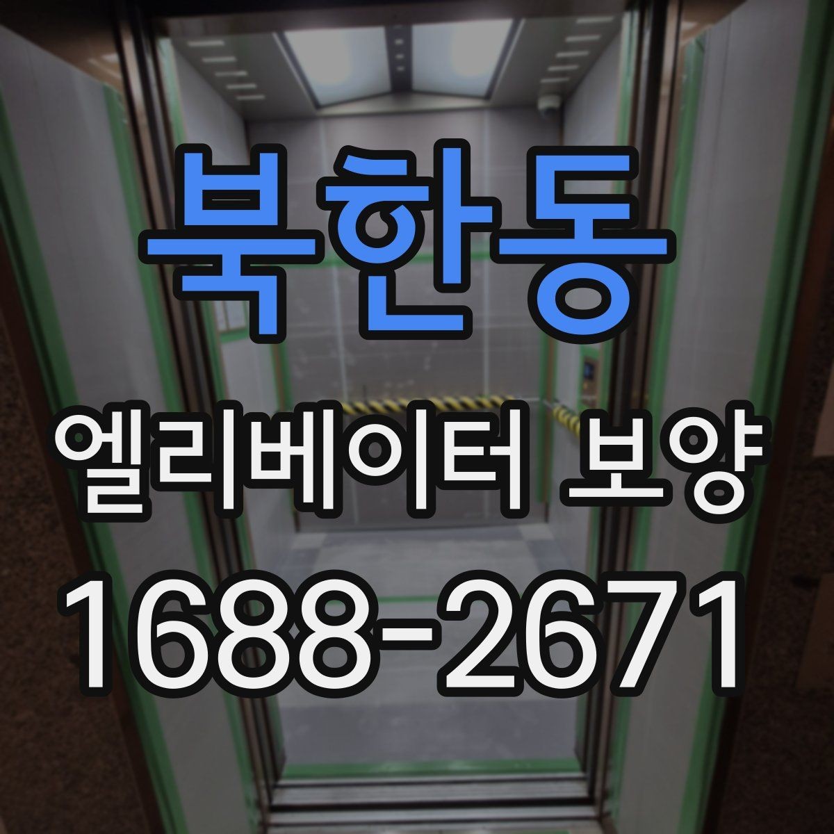 북한동 엘리베이터 보양 견적을 볼 때 체크할 항목