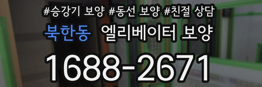 북한동 엘리베이터 보양