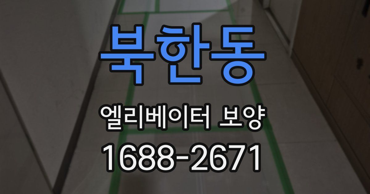 북한동 엘리베이터 보양
