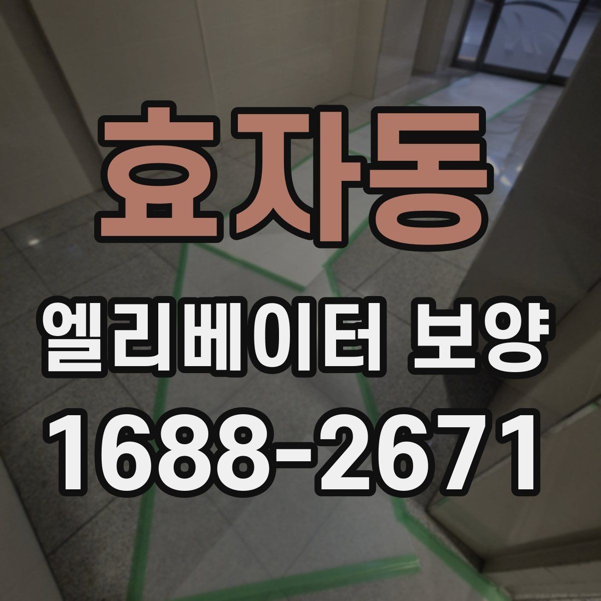 효자동 엘리베이터 보양 후 복구 범위를 점검하는 방법