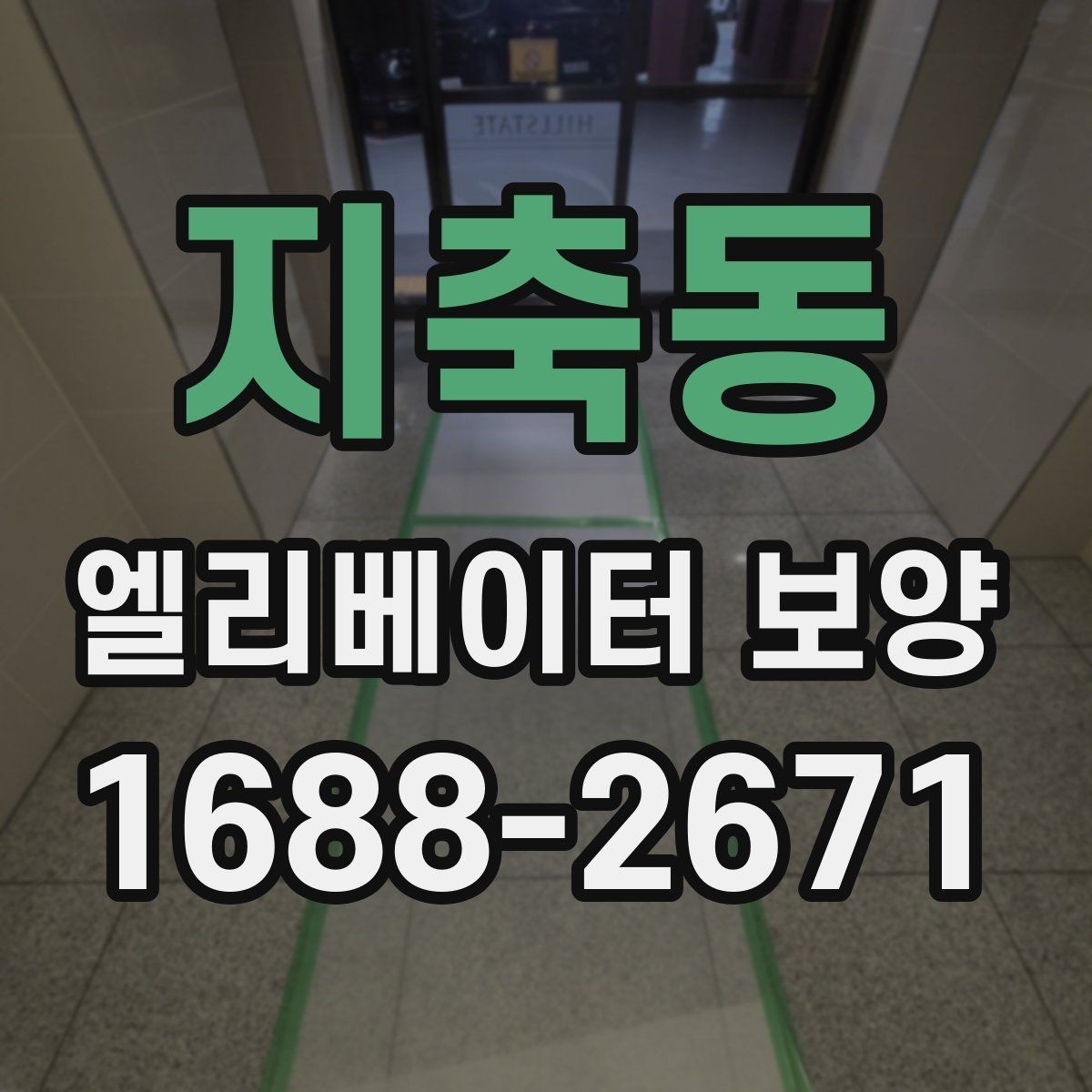 지축동 엘리베이터 보양 현장 관리자가 챙겨야 할 사항