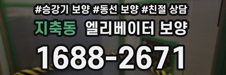 지축동 엘리베이터 보양