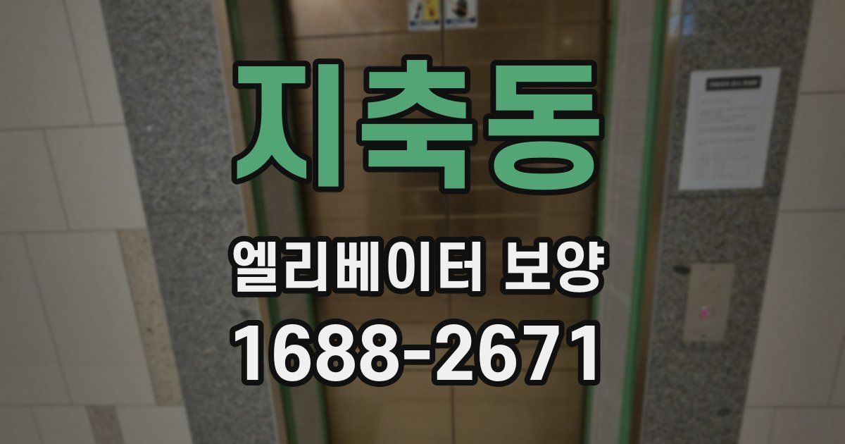 지축동 엘리베이터 보양
