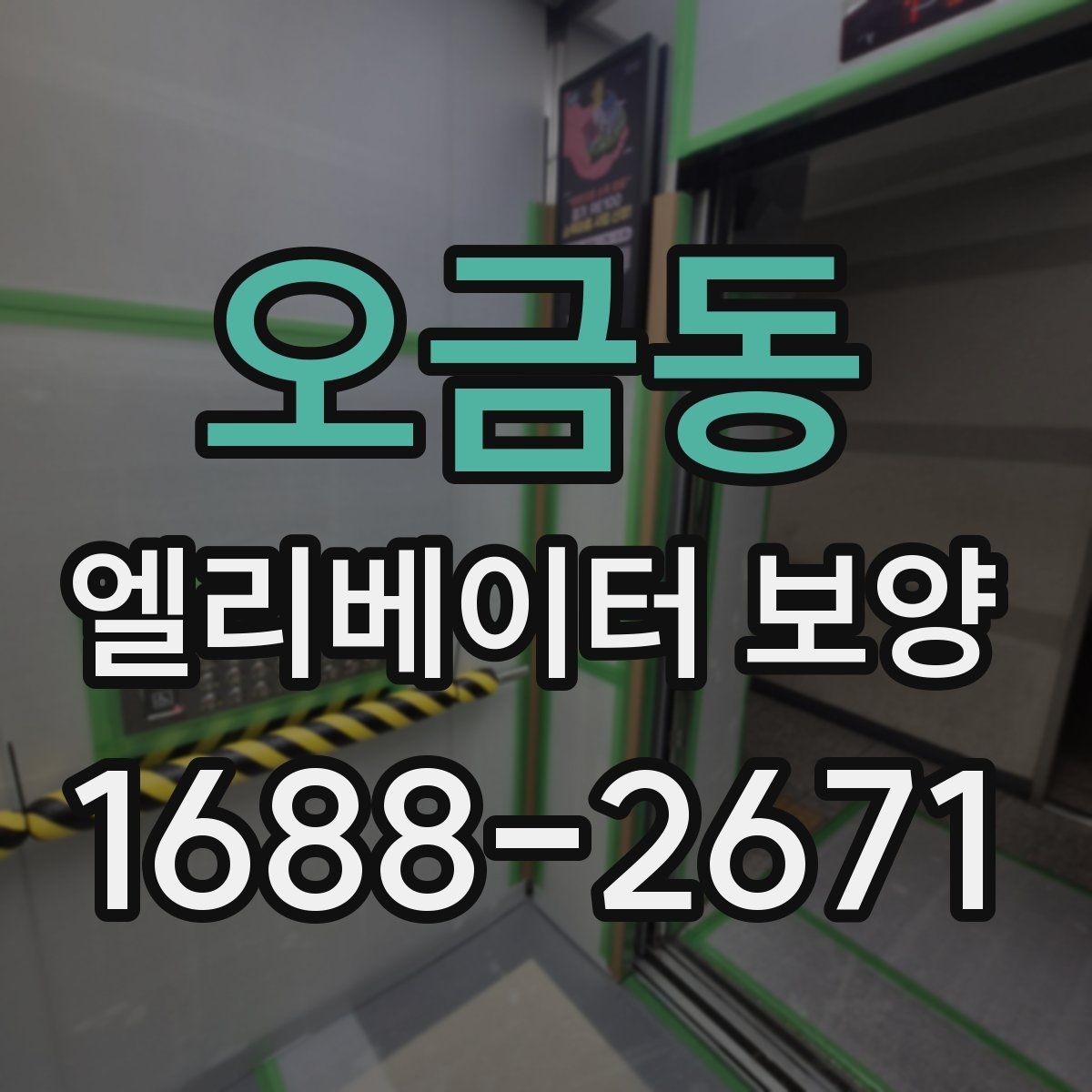 오금동 엘리베이터 보양 견적을 볼 때 체크할 항목
