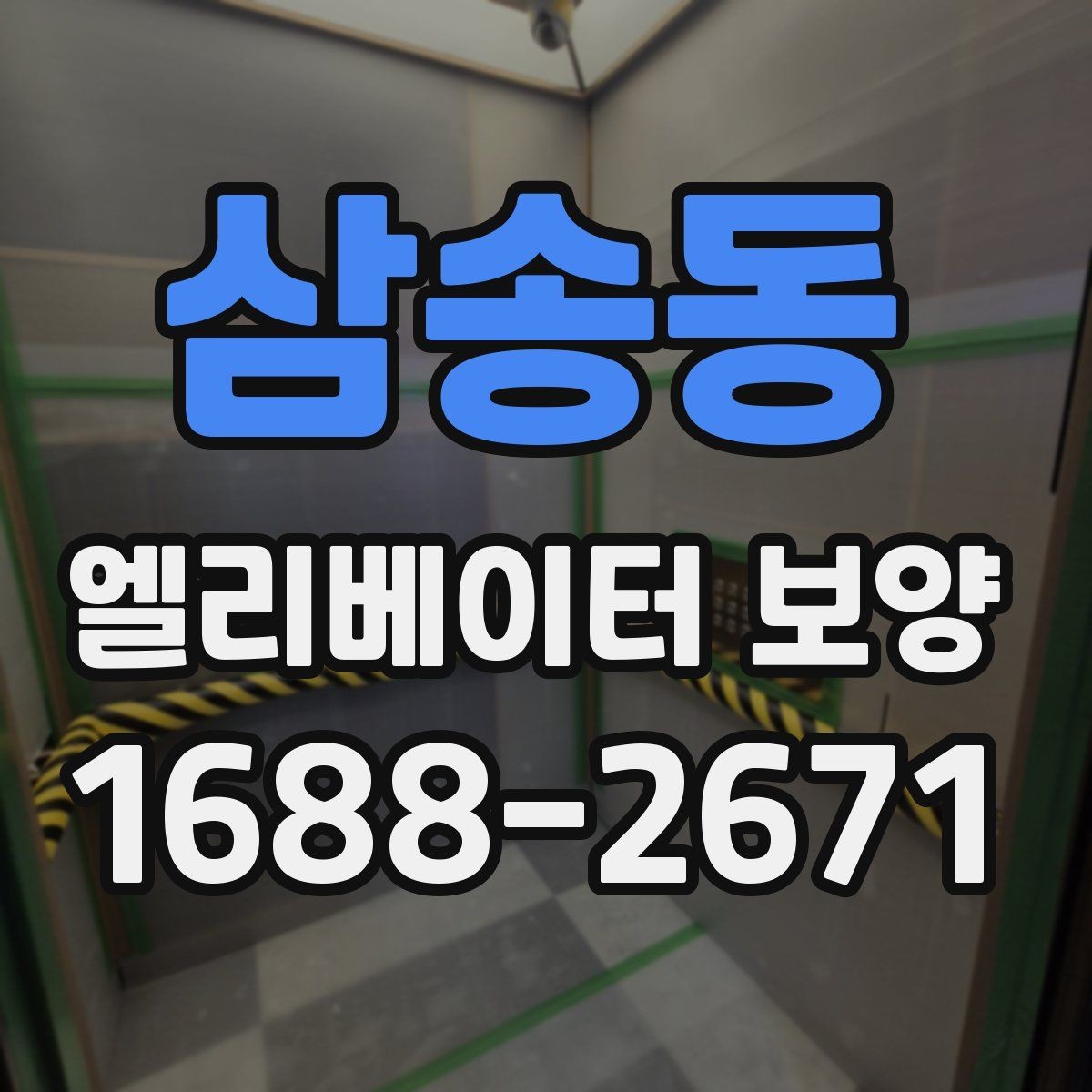 삼송동 엘리베이터 보양 후 현장 인수인계 시 확인할 항목