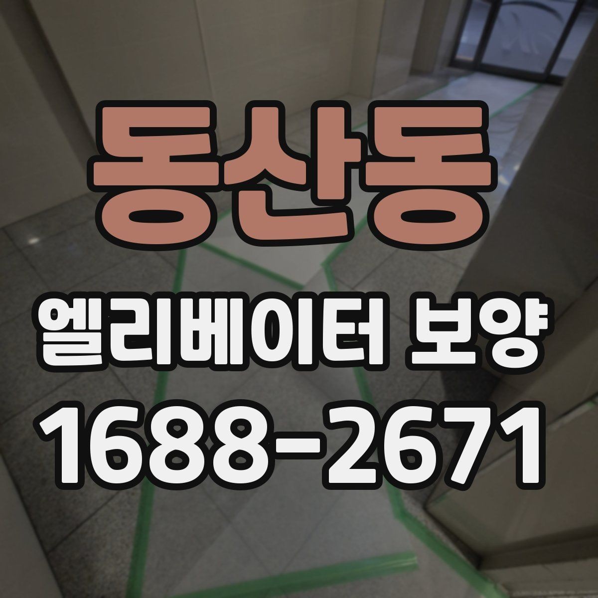 동산동 엘리베이터 보양 계획에서 예산을 아끼는 방법