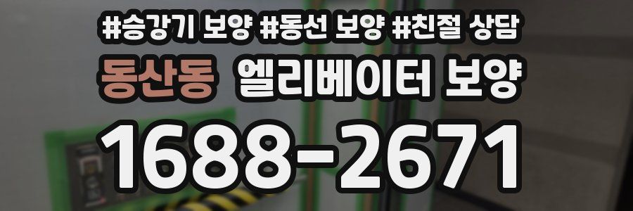 동산동 엘리베이터 보양