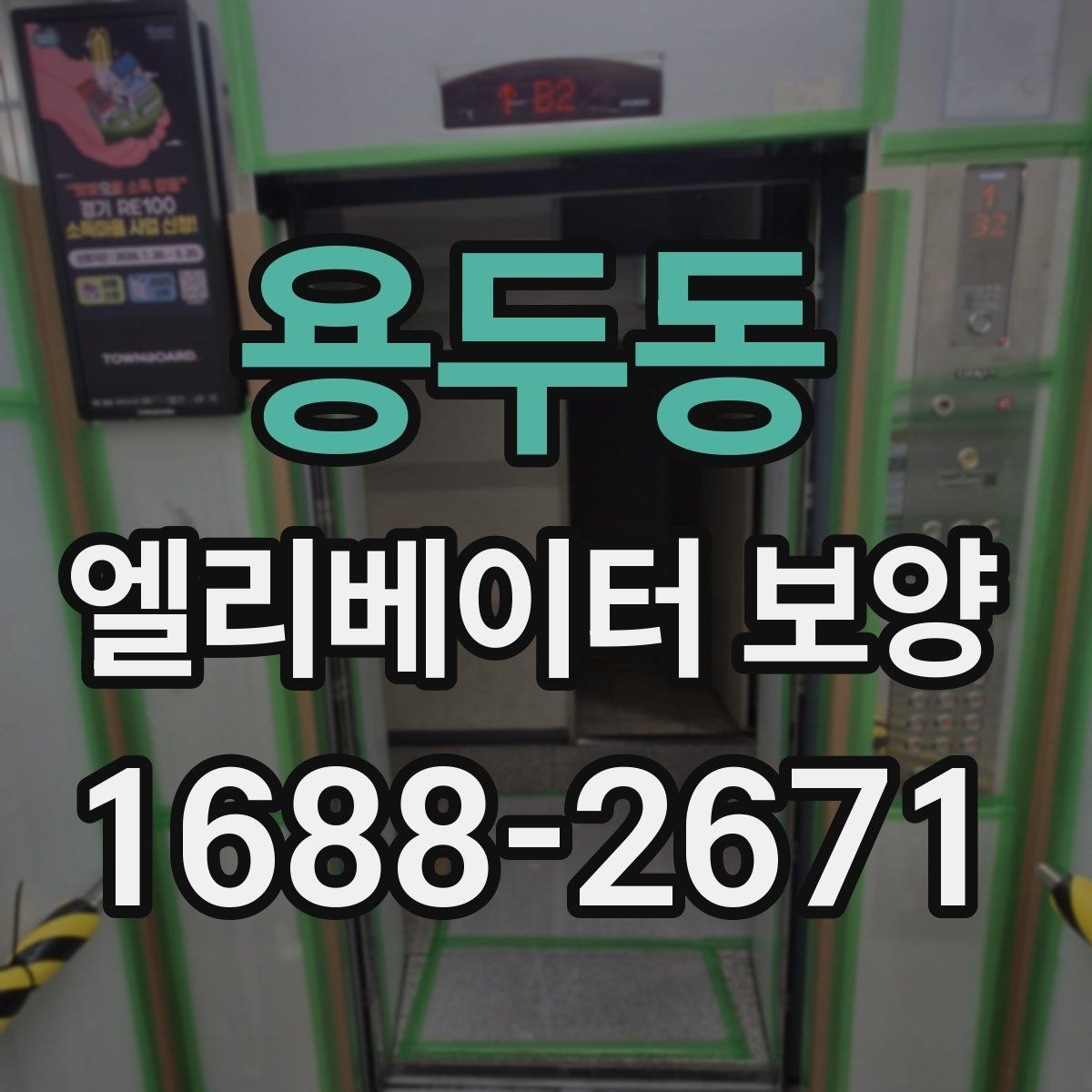 용두동 엘리베이터 보양 후 손상 여부를 확인하는 기준