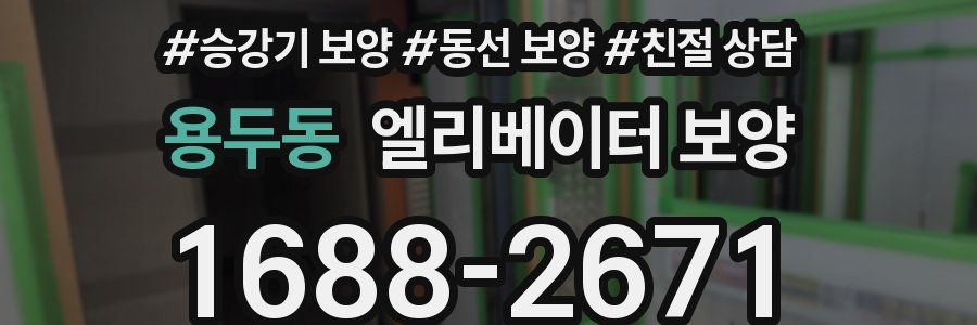 용두동 엘리베이터 보양