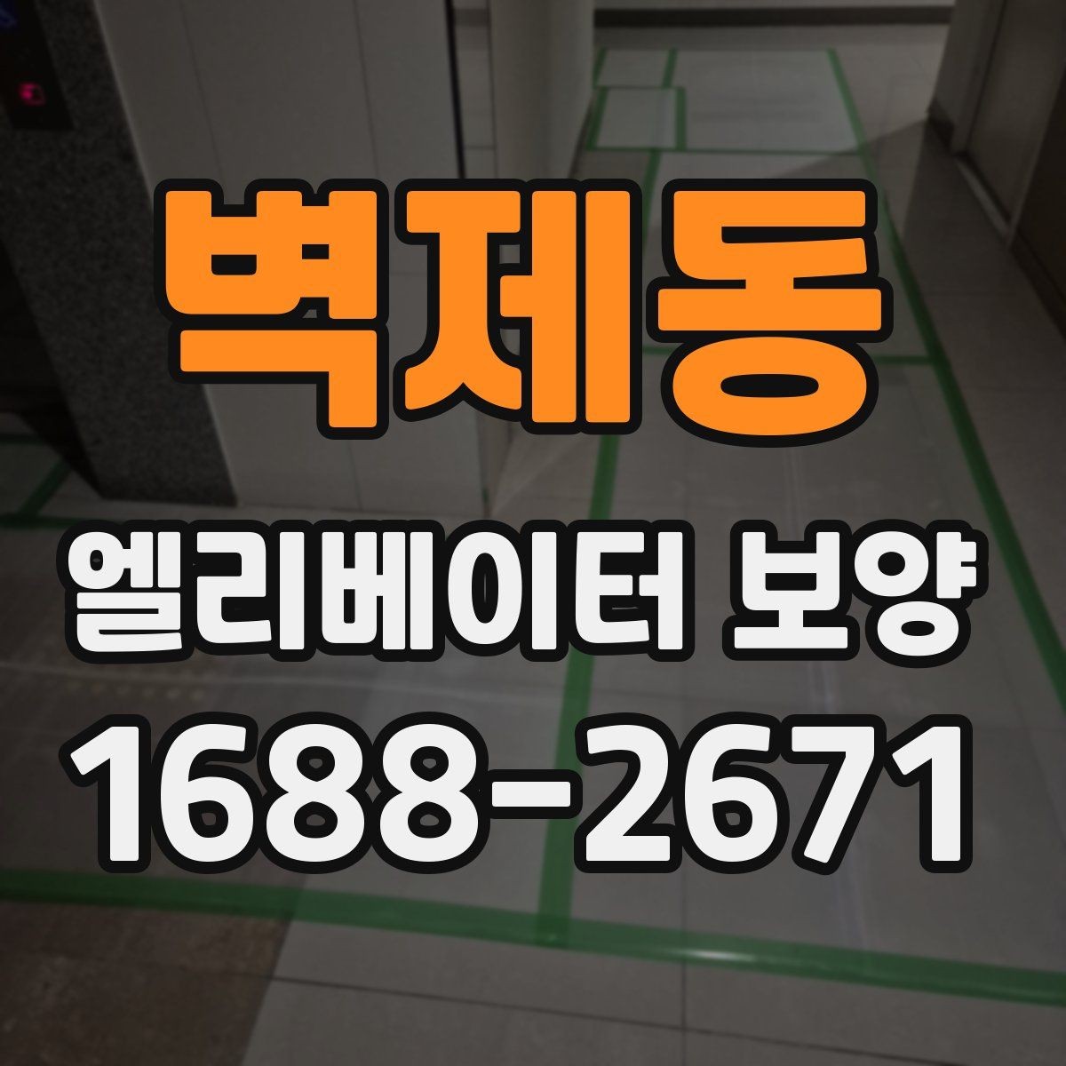 벽제동 엘리베이터 보양 견적을 볼 때 체크할 항목