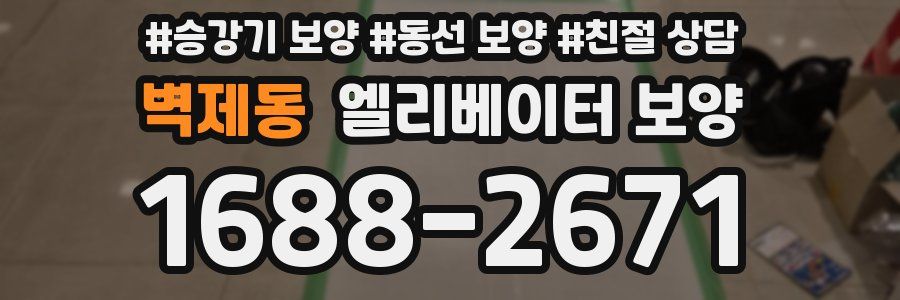 벽제동 엘리베이터 보양