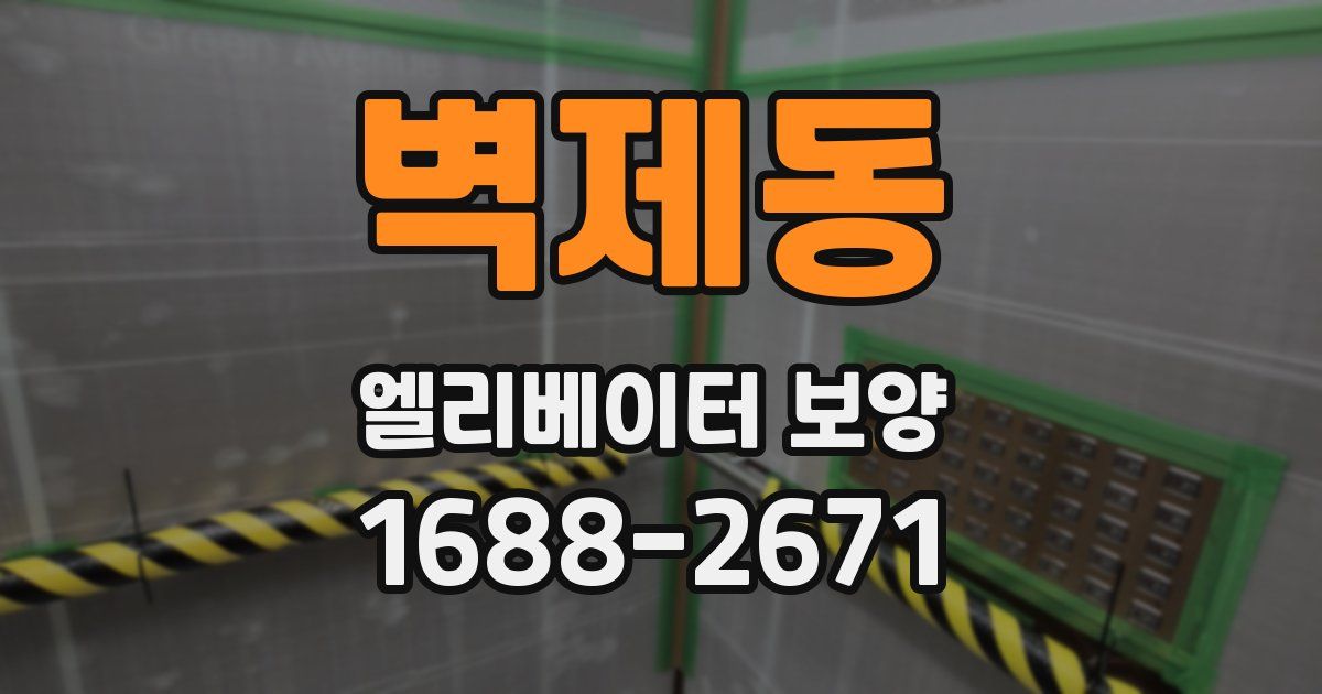 벽제동 엘리베이터 보양