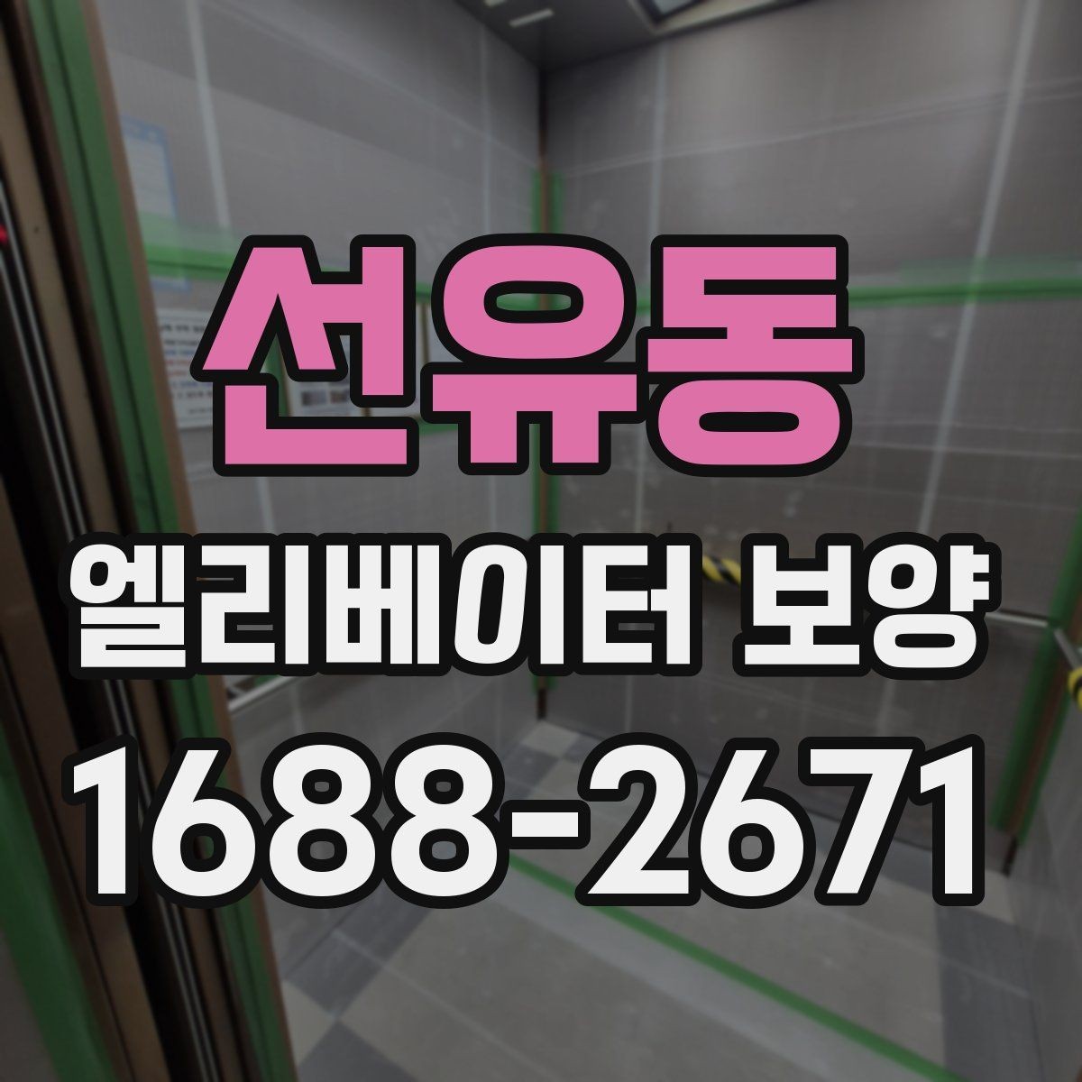 선유동 엘리베이터 보양 현장 안전수칙을 쉽게 정리하면