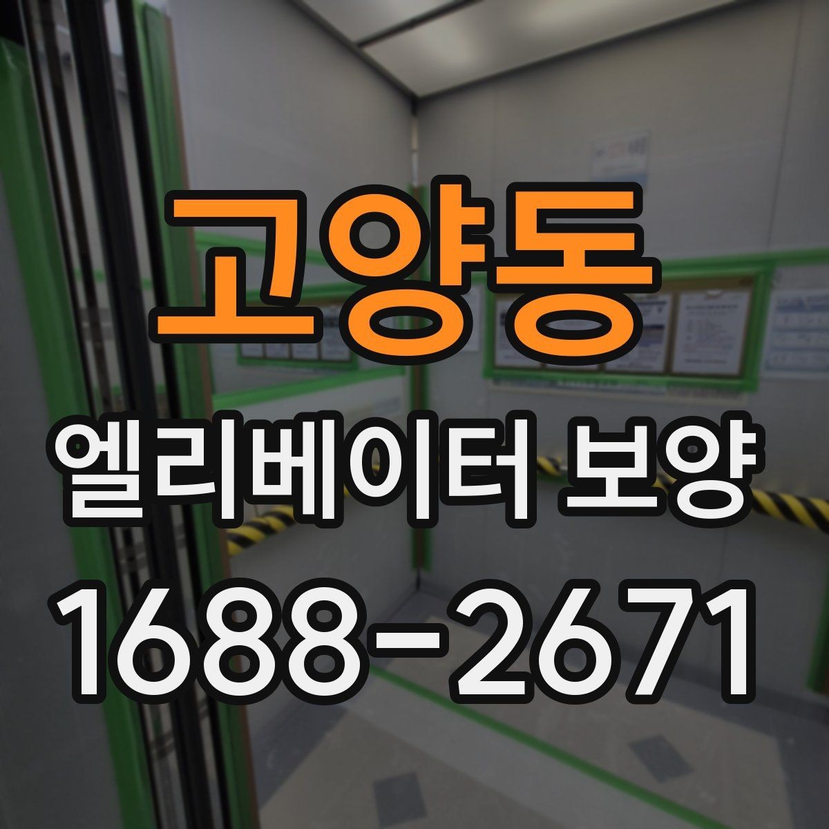 고양동 엘리베이터 보양 업체 비교 시 놓치기 쉬운 부분
