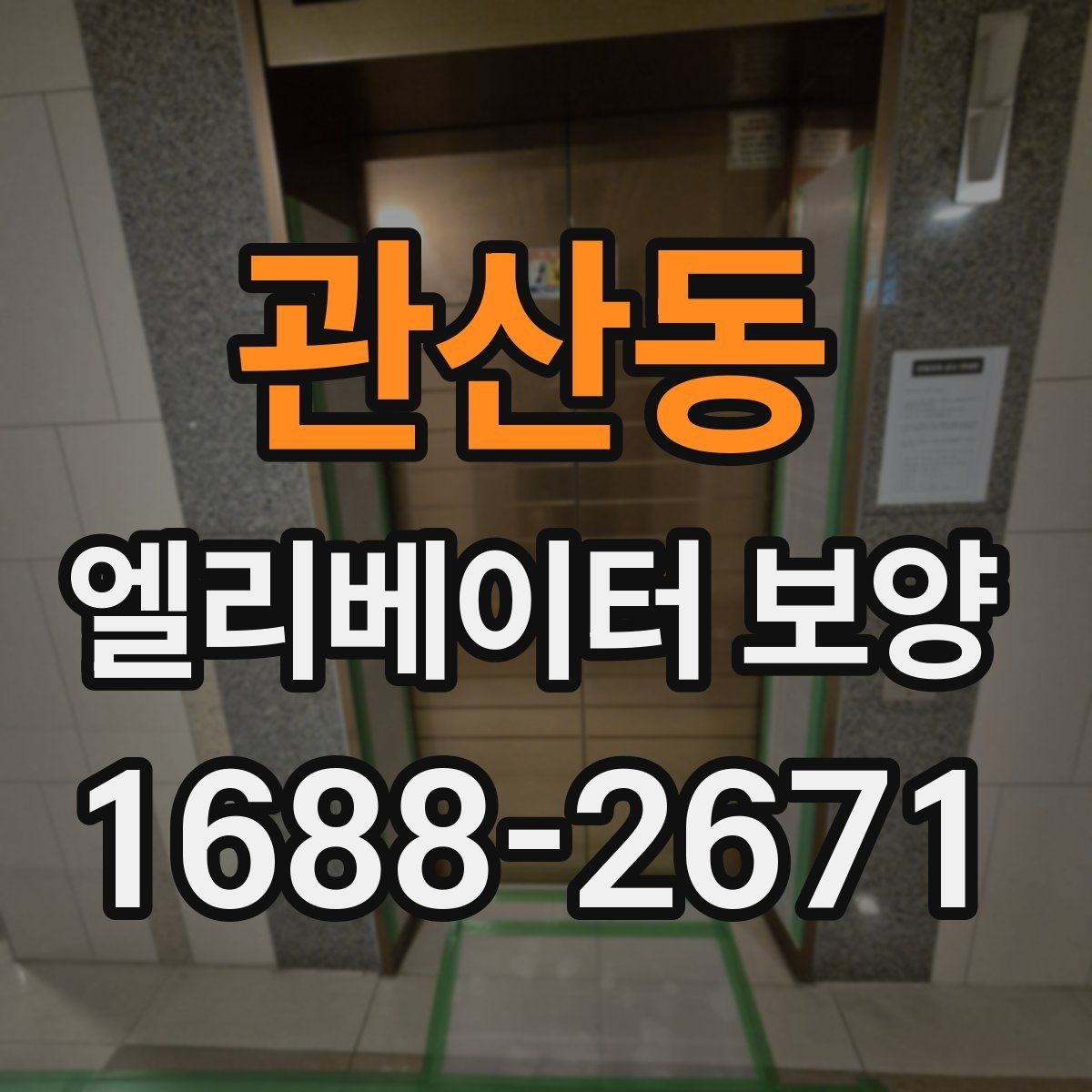 관산동 엘리베이터 보양 설치 시 보호 대상 구분하는 법