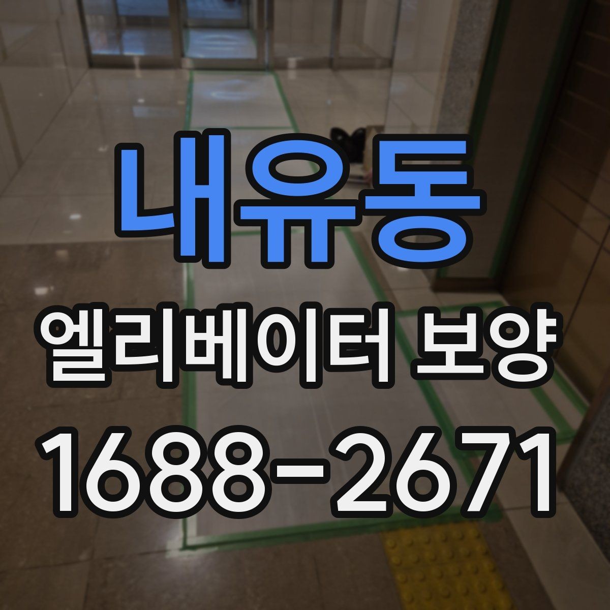 내유동 엘리베이터 보양 견적을 비교할 때 보는 항목