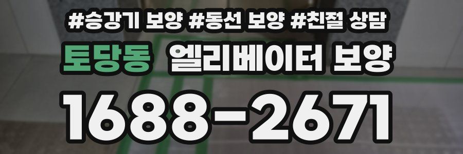 토당동 엘리베이터 보양