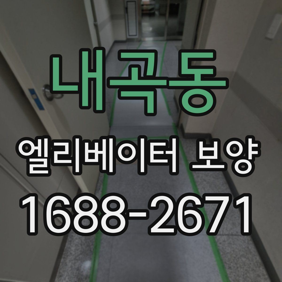 내곡동 엘리베이터 보양 철거 후 정리 과정까지 살펴보기