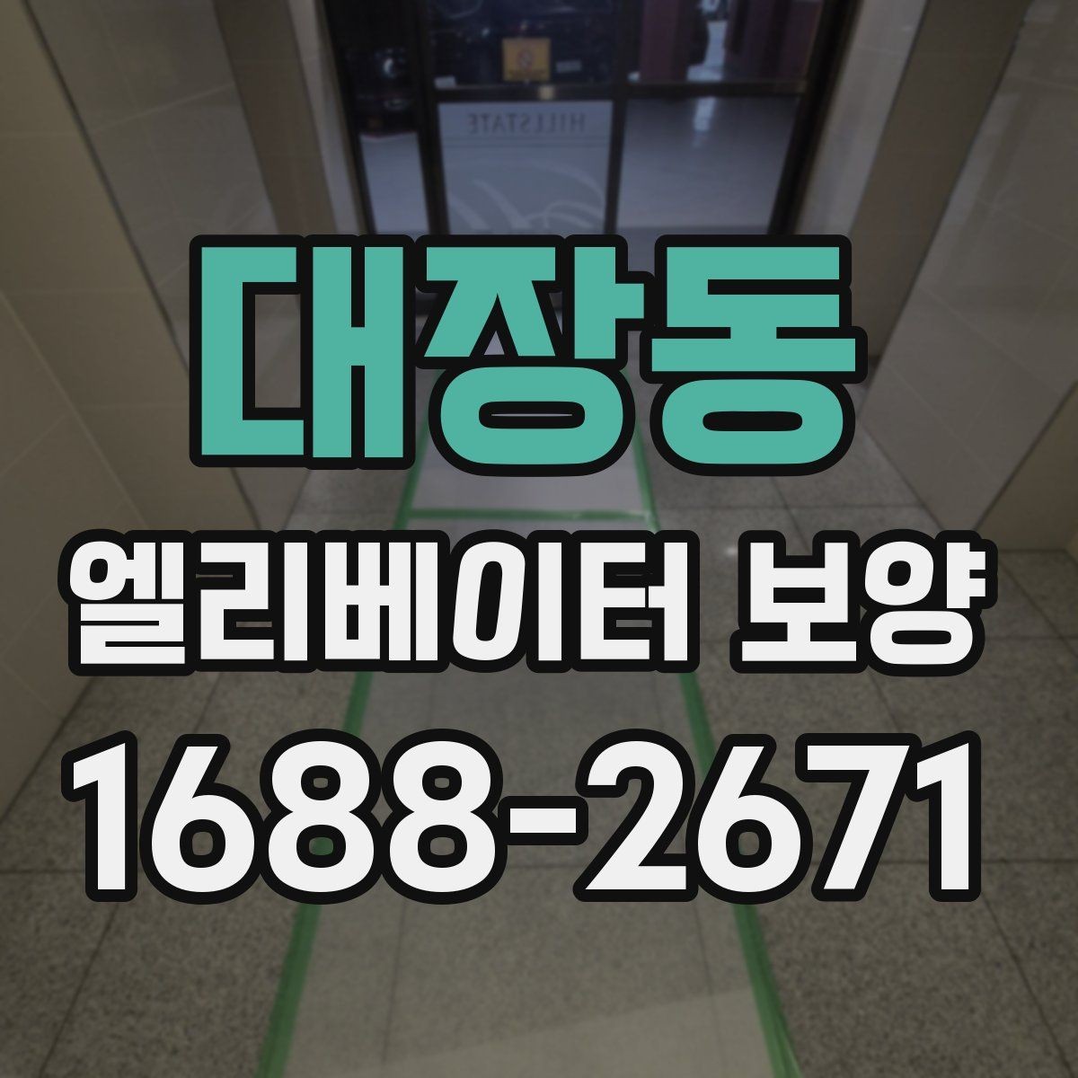 대장동 엘리베이터 보양 작업이 원활해지는 현장 협업 팁