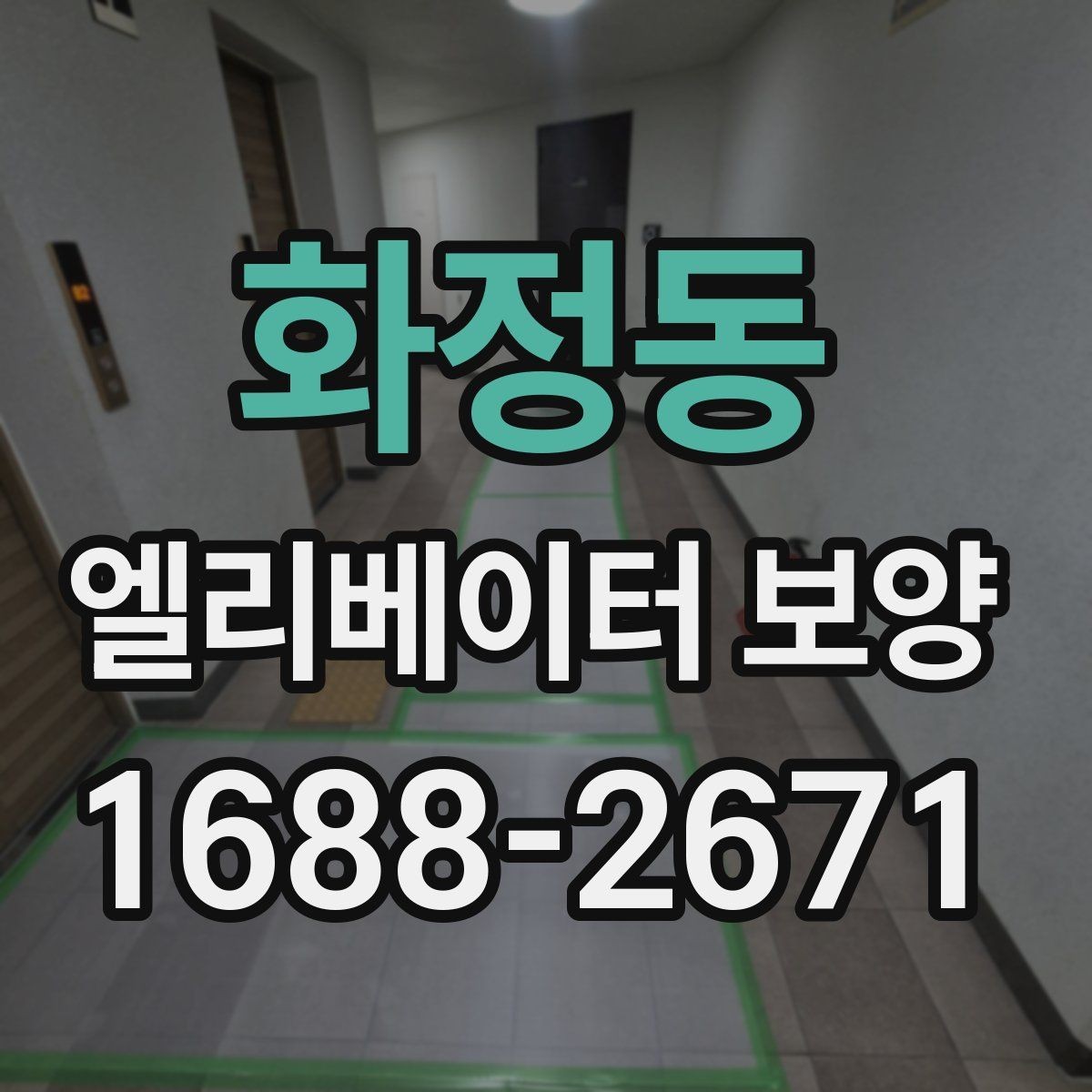 화정동 엘리베이터 보양 현장에 맞는 보호 방식 고르기
