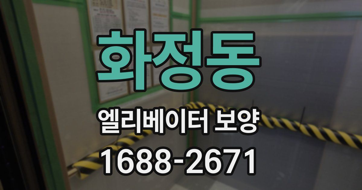 화정동 엘리베이터 보양