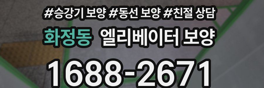 화정동 엘리베이터 보양