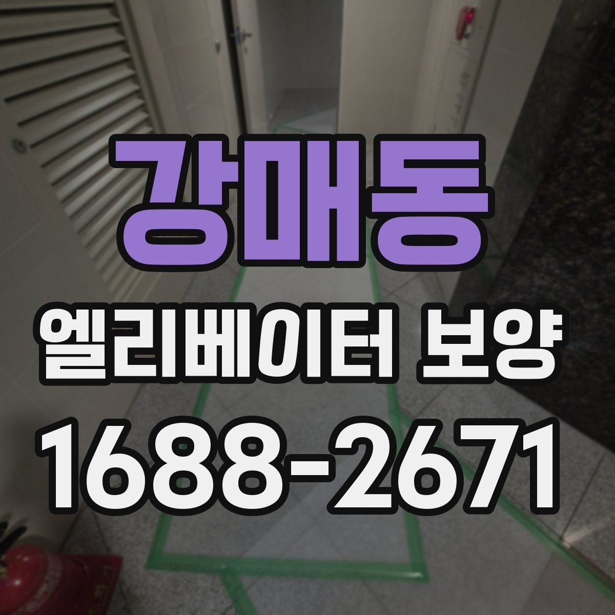 강매동 엘리베이터 보양 작업 시간은 어떻게 정해질까