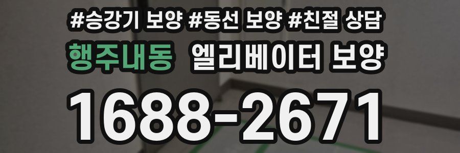 행주내동 엘리베이터 보양