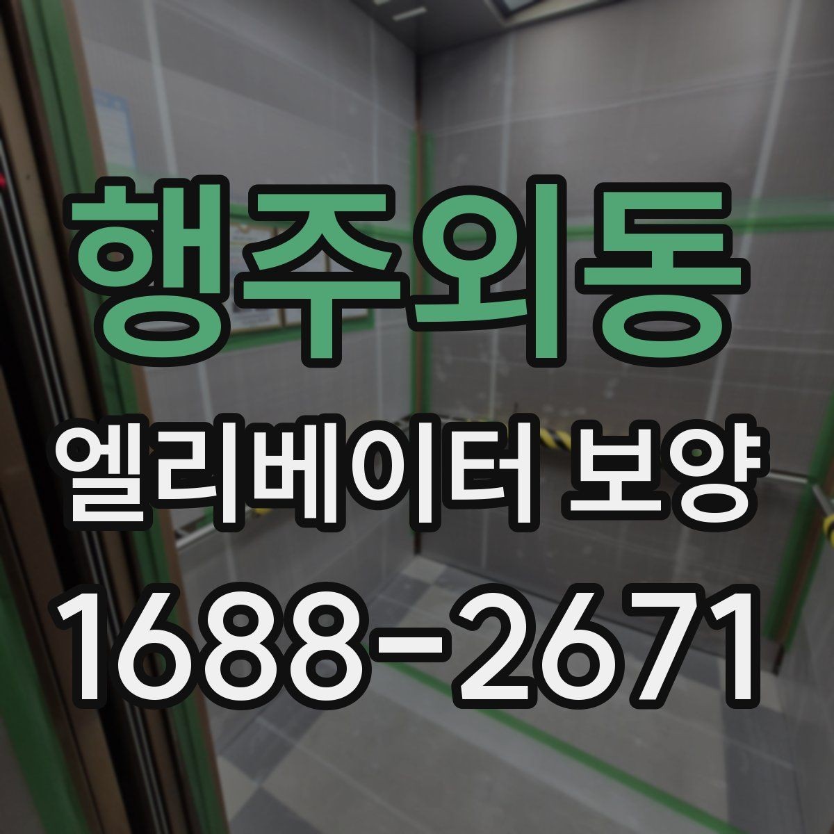 행주외동 엘리베이터 보양 결과를 안정적으로 유지하는 팁