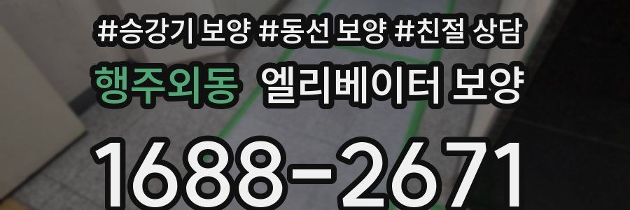행주외동 엘리베이터 보양