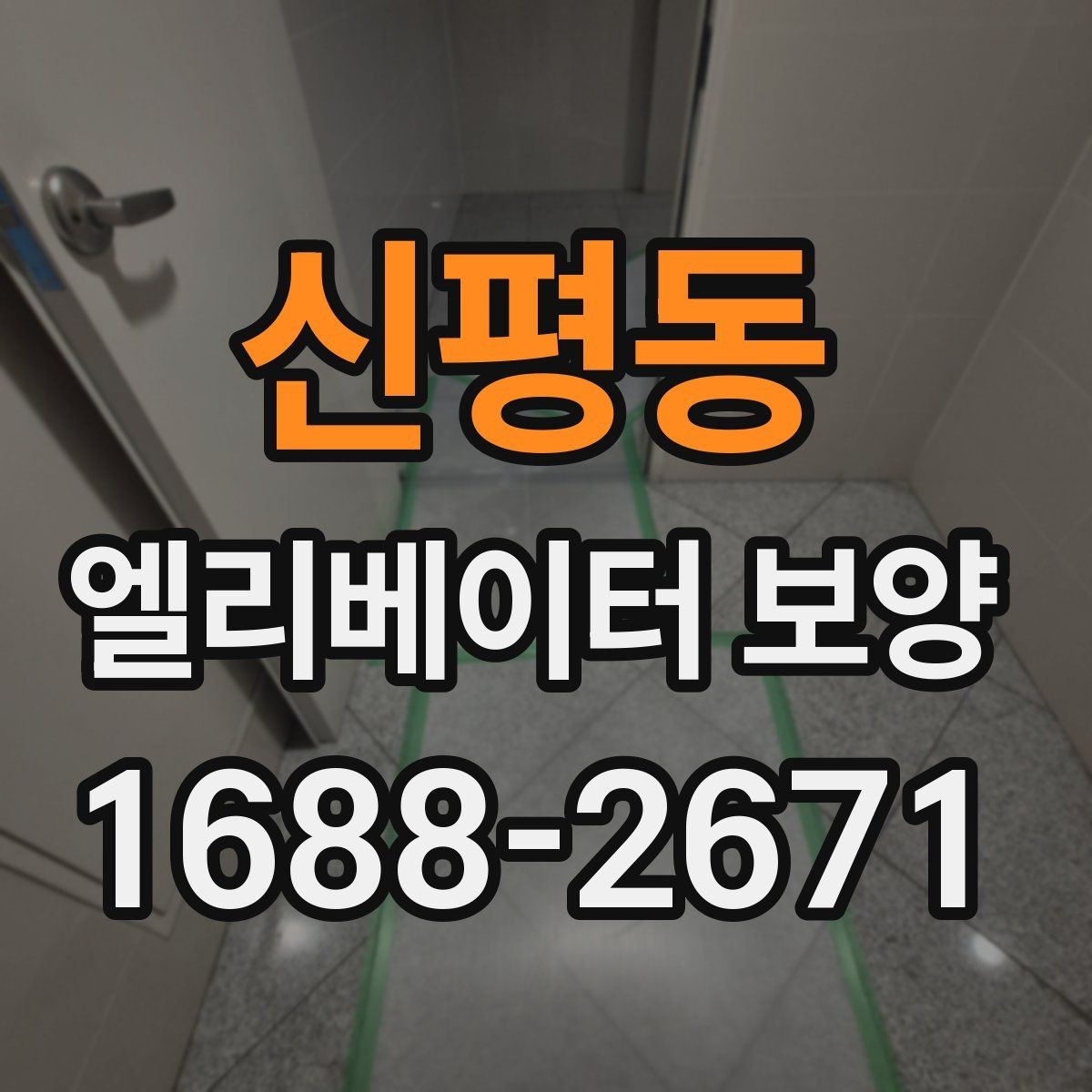 신평동 엘리베이터 보양 업체 선정 전에 비교할 기준