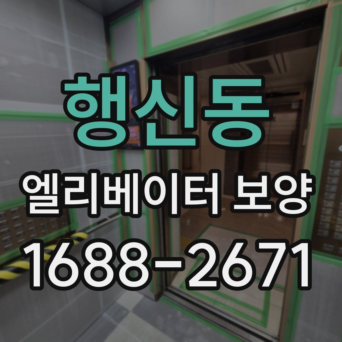 행신동 엘리베이터 보양 현장에 맞는 보호 방식 찾기