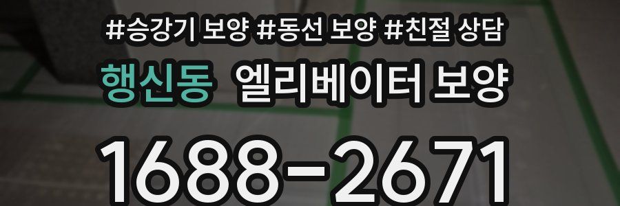 행신동 엘리베이터 보양