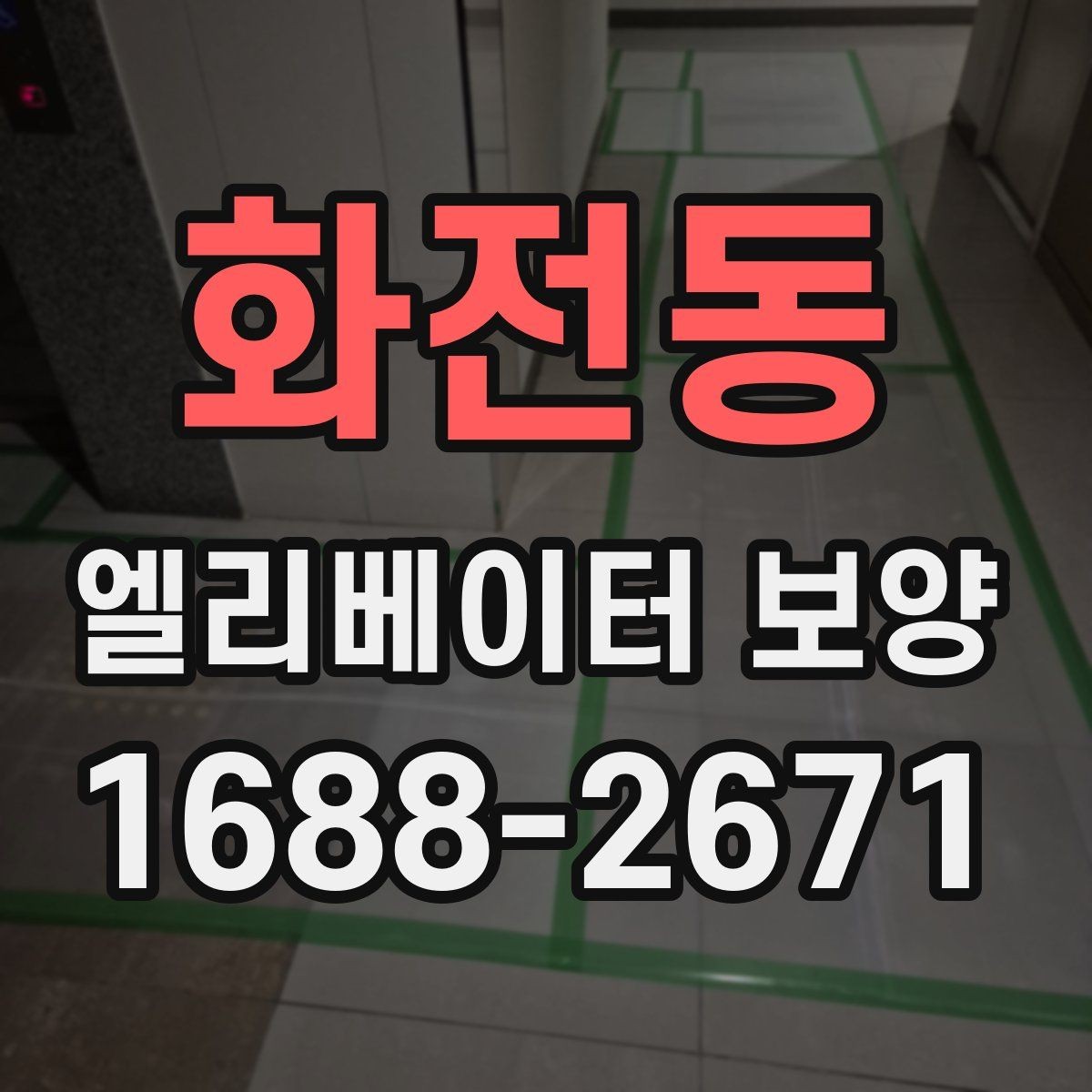 화전동 엘리베이터 보양 적용 구역을 넓게 잡아야 할 때
