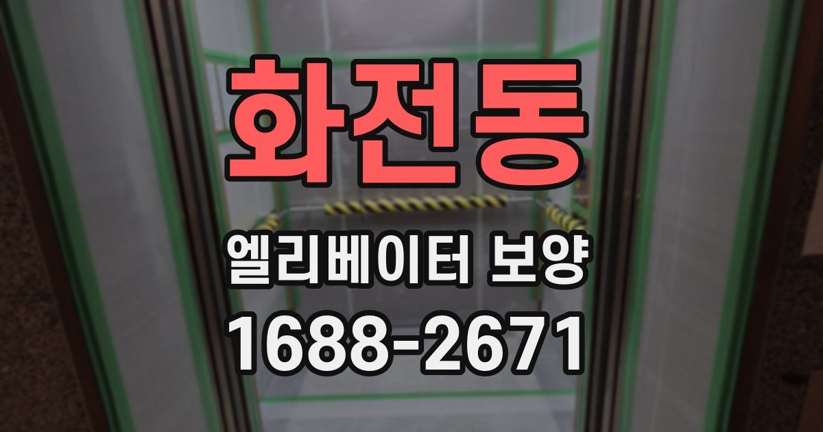 화전동 엘리베이터 보양